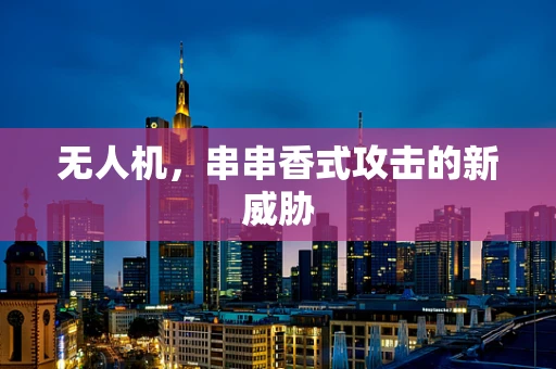 无人机，串串香式攻击的新威胁
