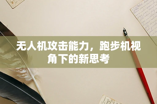 无人机攻击能力，跑步机视角下的新思考