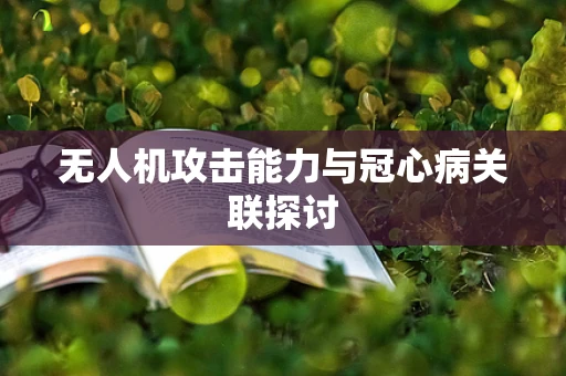 无人机攻击能力与冠心病关联探讨