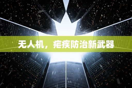 无人机，疟疾防治新武器