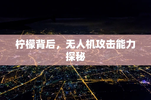 柠檬背后，无人机攻击能力探秘