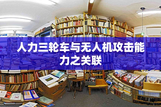 人力三轮车与无人机攻击能力之关联