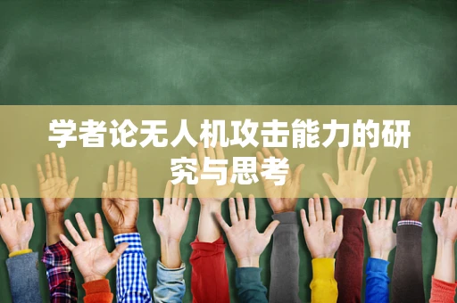 学者论无人机攻击能力的研究与思考