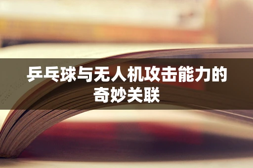 乒乓球与无人机攻击能力的奇妙关联