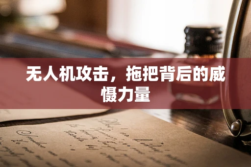 无人机攻击，拖把背后的威慑力量
