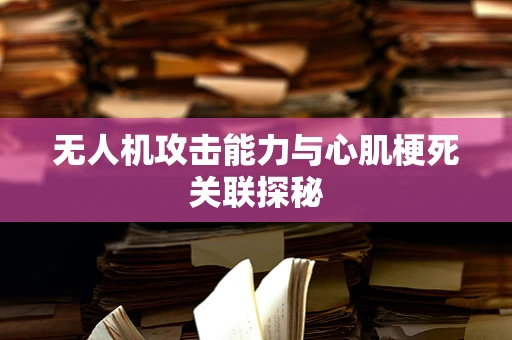 无人机攻击能力与心肌梗死关联探秘
