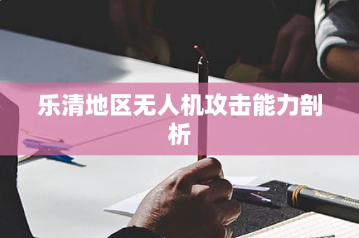 乐清地区无人机攻击能力剖析