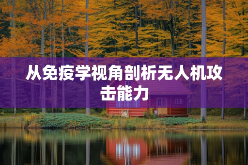 从免疫学视角剖析无人机攻击能力