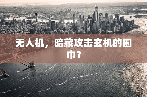 无人机，暗藏攻击玄机的围巾？