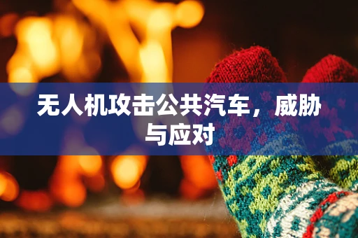无人机攻击公共汽车，威胁与应对