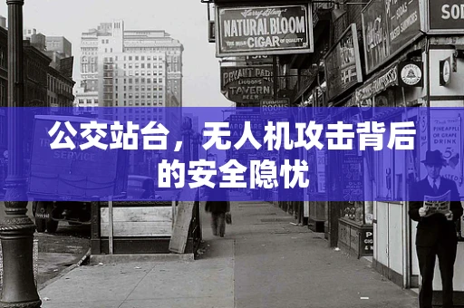 公交站台，无人机攻击背后的安全隐忧