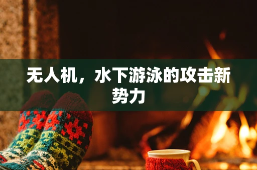无人机，水下游泳的攻击新势力