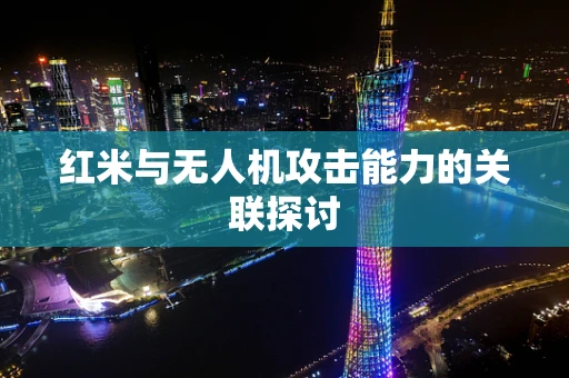 红米与无人机攻击能力的关联探讨