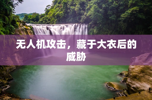 无人机攻击，藏于大衣后的威胁