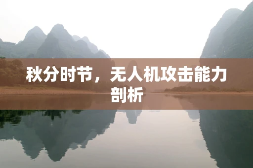 秋分时节，无人机攻击能力剖析
