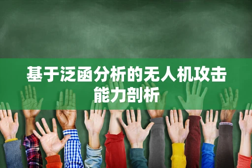 基于泛函分析的无人机攻击能力剖析