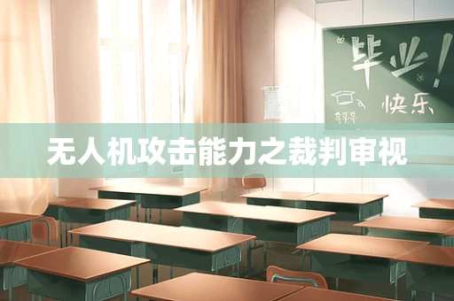 无人机攻击能力之裁判审视