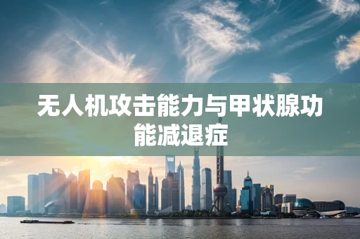 无人机攻击能力与甲状腺功能减退症