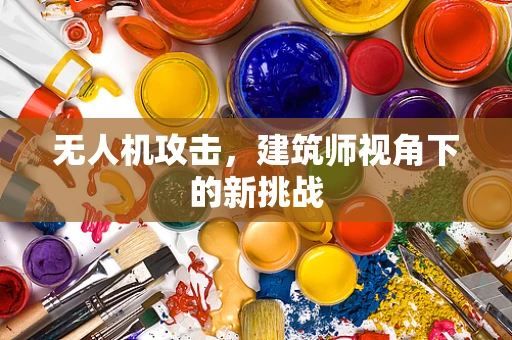 无人机攻击，建筑师视角下的新挑战