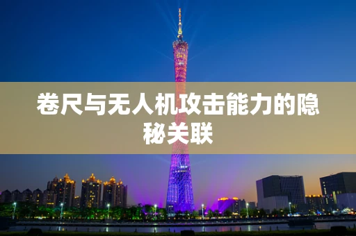 卷尺与无人机攻击能力的隐秘关联