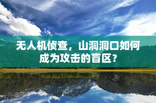 无人机侦查，山洞洞口如何成为攻击的盲区？