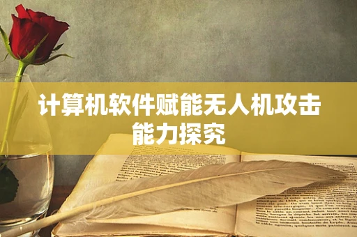 计算机软件赋能无人机攻击能力探究