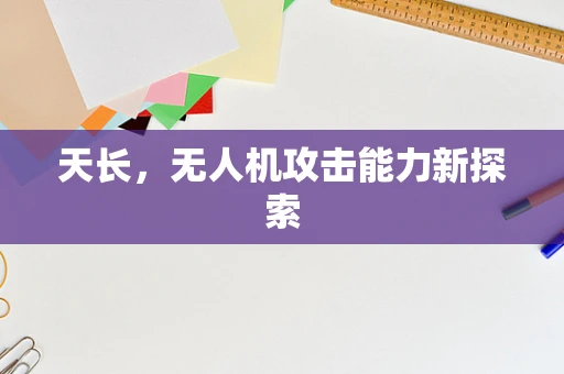 天长，无人机攻击能力新探索