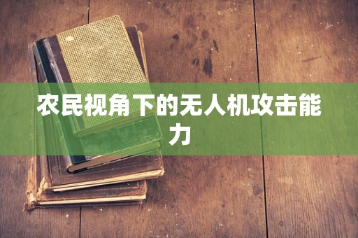 农民视角下的无人机攻击能力