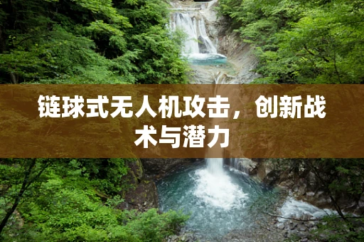 链球式无人机攻击，创新战术与潜力