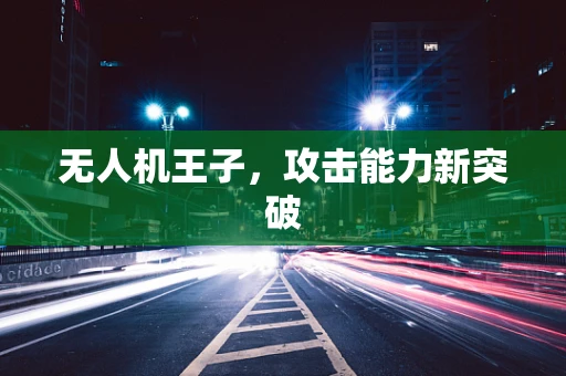 无人机王子，攻击能力新突破