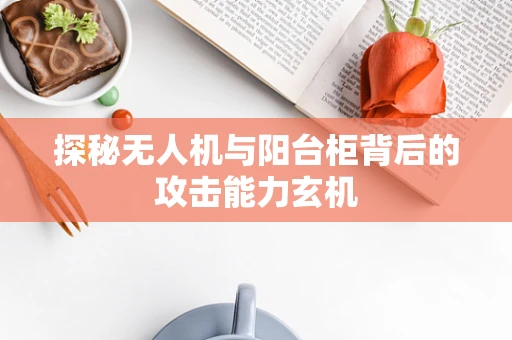 探秘无人机与阳台柜背后的攻击能力玄机