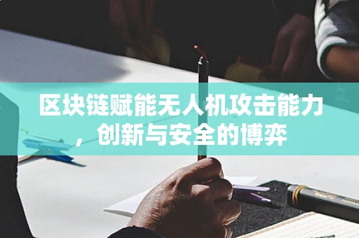 区块链赋能无人机攻击能力，创新与安全的博弈