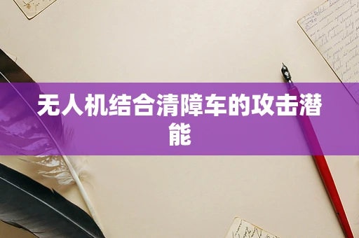 无人机结合清障车的攻击潜能
