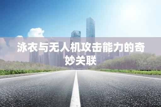 泳衣与无人机攻击能力的奇妙关联
