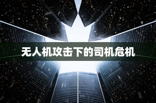 无人机攻击下的司机危机