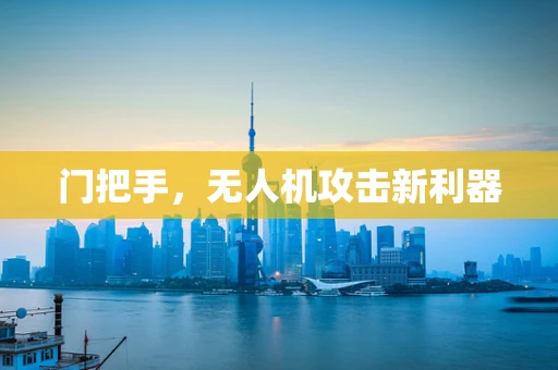 门把手，无人机攻击新利器