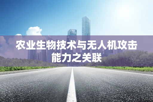 农业生物技术与无人机攻击能力之关联
