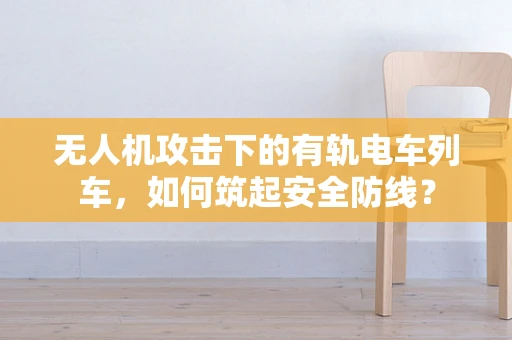 无人机攻击下的有轨电车列车，如何筑起安全防线？