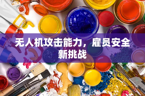无人机攻击能力，雇员安全新挑战