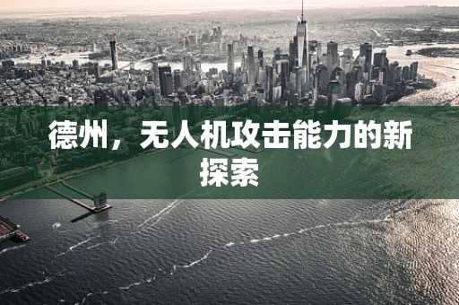 德州，无人机攻击能力的新探索