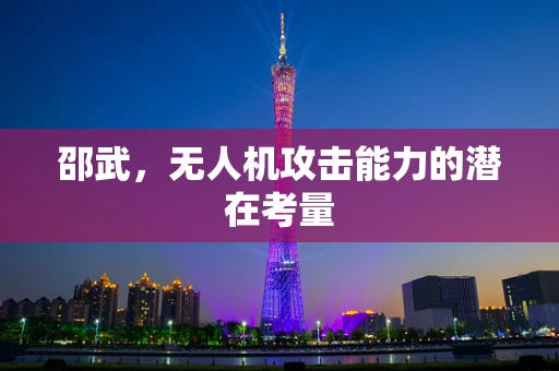 邵武，无人机攻击能力的潜在考量