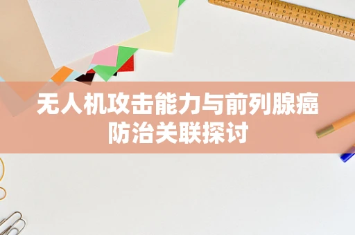 无人机攻击能力与前列腺癌防治关联探讨