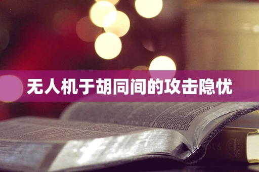 无人机于胡同间的攻击隐忧
