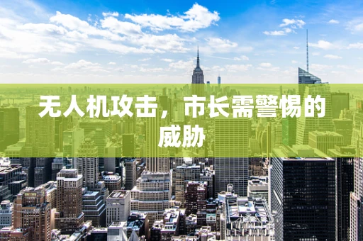 无人机攻击，市长需警惕的威胁