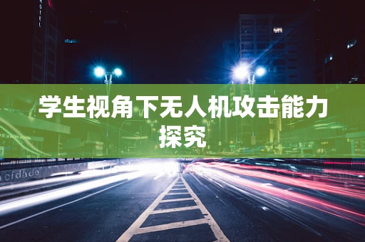 学生视角下无人机攻击能力探究