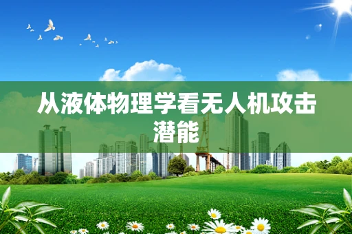 从液体物理学看无人机攻击潜能