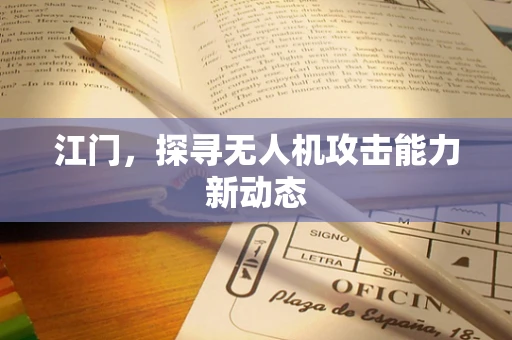 江门，探寻无人机攻击能力新动态