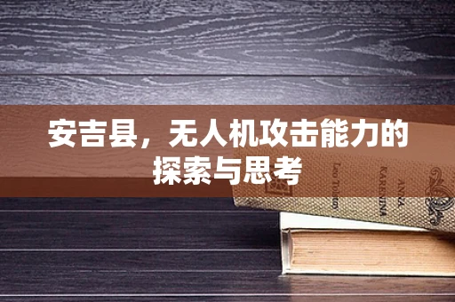 安吉县，无人机攻击能力的探索与思考