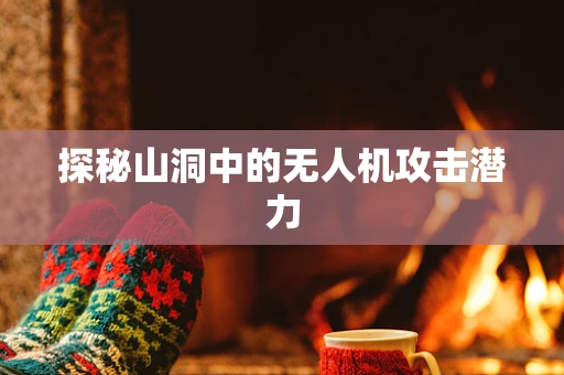 探秘山洞中的无人机攻击潜力