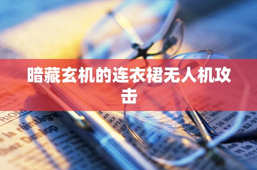 暗藏玄机的连衣裙无人机攻击